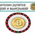 Биткоин рулетка – играем на криптовалюту
