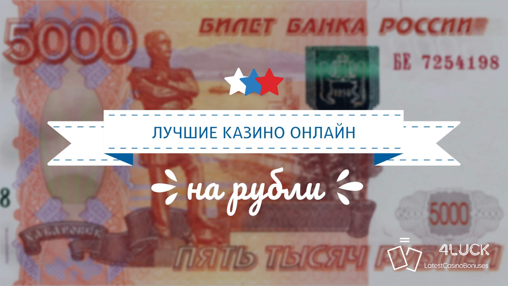 Крупнейший листинг рублёвых онлайн казино интернета на LatestCasinoBonuses