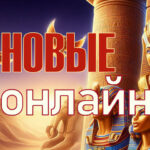 Новинки сентября 2024 у провайдеров казино