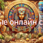 Обновления слот-каталога – подборка за ноябрь 2024