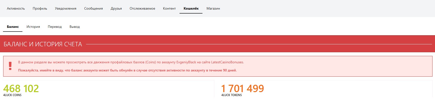 Поинты-монеты 4LUCK на счету аккаунта пользователя